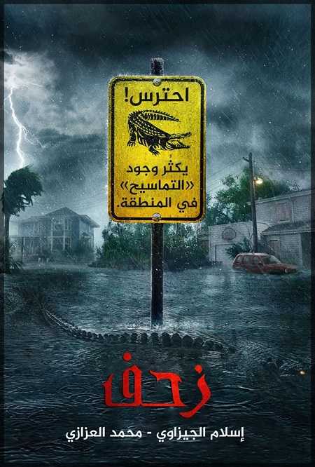 فيلم Crawl 2019 مترجم