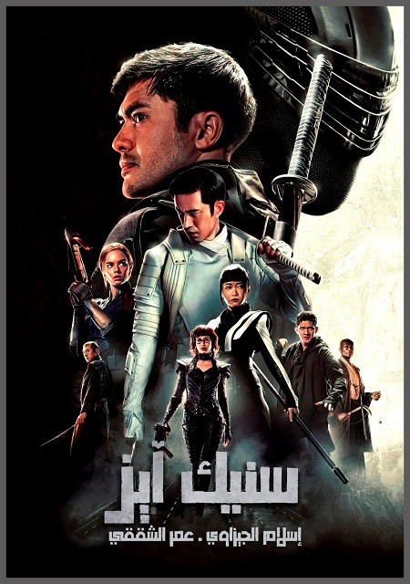 فيلم Snake Eyes 2021 مترجم