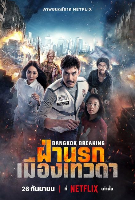 مشاهدة فيلم Bangkok Breaking: Heaven and Hell 2024 مترجم حصرى اون لاين على أكثر من سيرفر