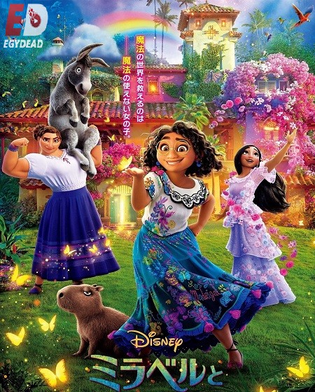 فيلم Encanto 2021 مترجم حصري مشاهدة مباشرة أونلاين