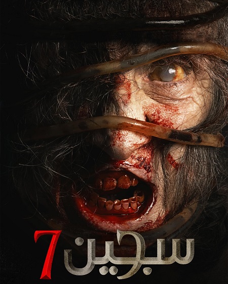 فيلم سجين Siccin 7 2024 مترجم حصري مشاهدة مباشرة أونلاين