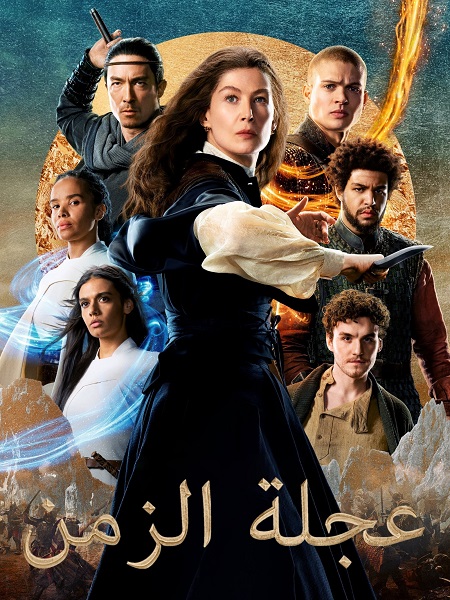 مشاهدة مسلسل عجلة الزمن الجزء الثاني الحلقة 2 مدبلجة