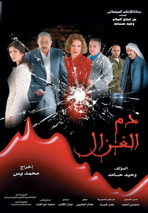 فيلم دم الغزال 2005
