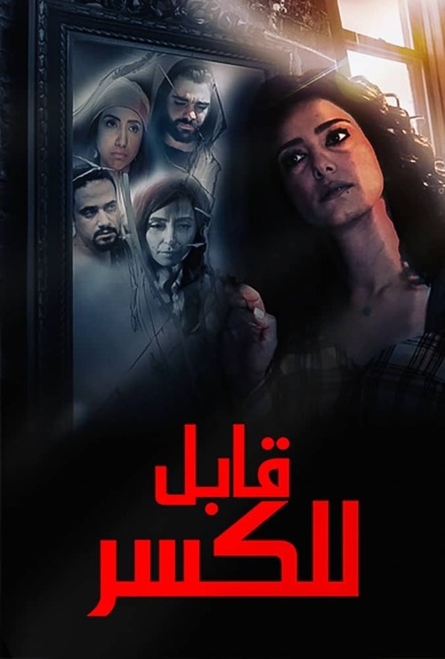 فيلم قابل للكسر 2020