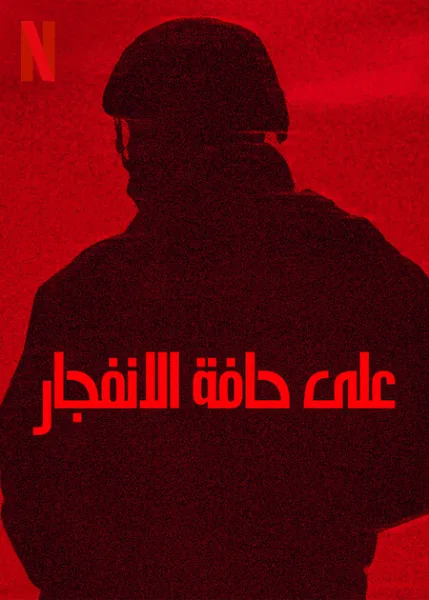 مشاهدة فيلم على حافة الانفجار 2025 مدبلج