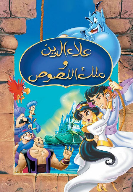 فيلم علاء الدين وملك اللصوص 3 1996 مدبلج بالمصري