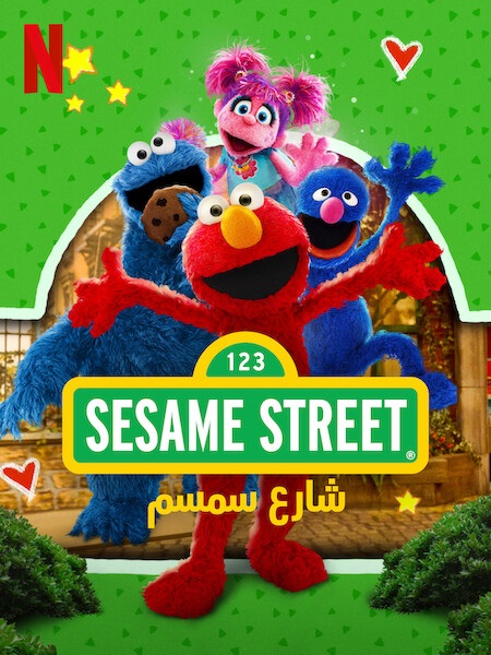 كرتون شارع سمسم الجزء الاول الحلقة 1 مدبلجة
