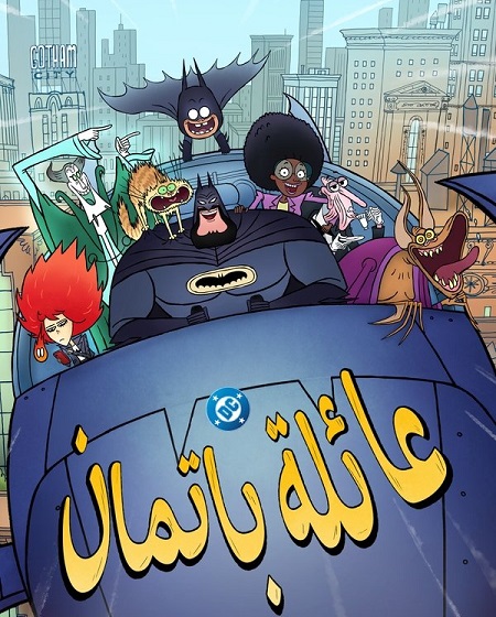 كرتون عائلة باتمان الجزء الاول الحلقة 6 مدبلجة
