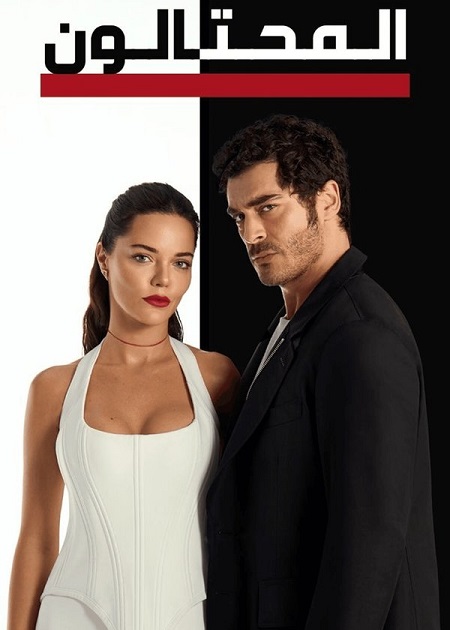 مسلسل المحتالون الجزء الاول الحلقة 30 مدبلجة