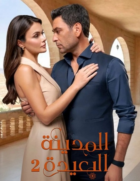 مسلسل المدينة البعيدة الجزء الثاني الحلقة 32 مدبلجة