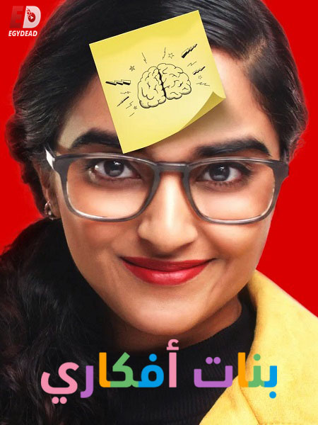 برنامج بنات افكاري الحلقة 11 مدبلجة