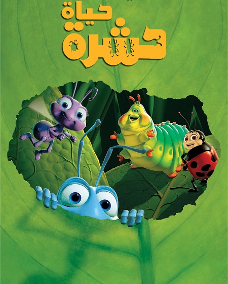فيلم حياة حشرة 1998 مدبلج بالمصري