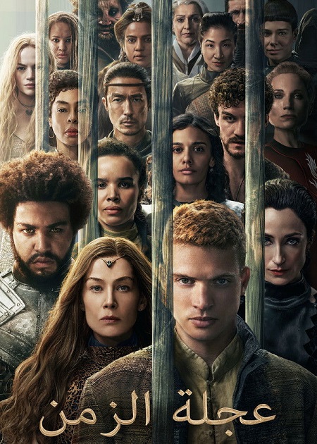 مسلسل عجلة الزمن الجزء الثالث الحلقة 7 مدبلجة