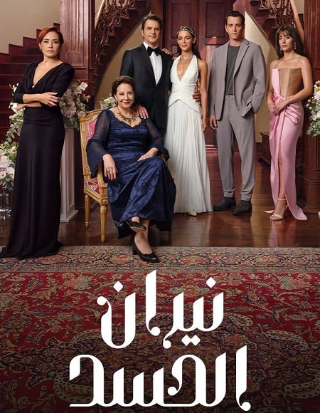 مشاهدة مسلسل نيران الحسد الجزء الاول الحلقة 74 مدبلجة