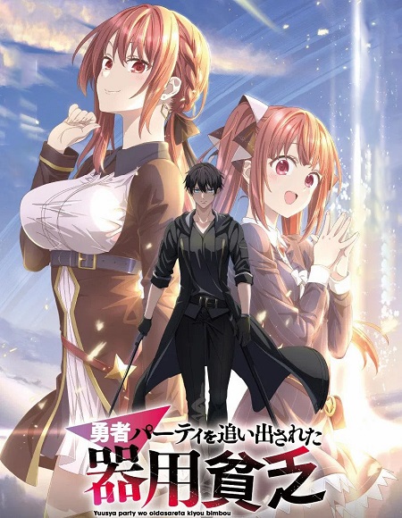 مشاهدة انمي Yuusha Party wo Oidasareta Kiyoubinbou الحلقة 5 مترجمة