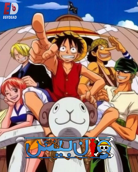 مشاهدة انمي ون بيس الجزء الاول الحلقة 6 مدبلجة