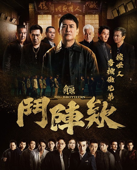 مشاهدة اونلاين فيلم Gatao 5 Big Brothers 2025 مترجم