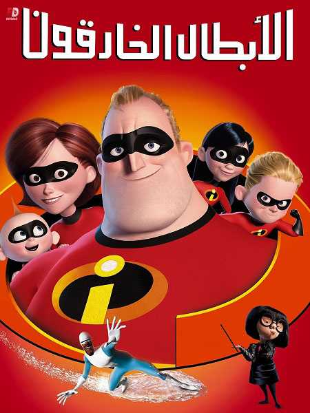 فيلم الخارقون 1 2004 مدبلج بالمصري