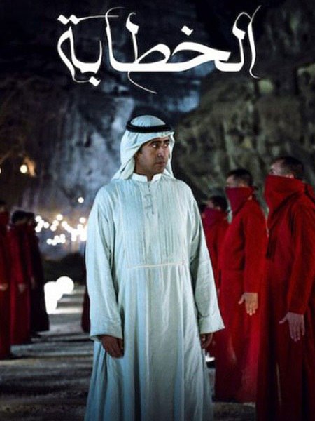 مشاهدة اونلاين فيلم الخطابة 2023