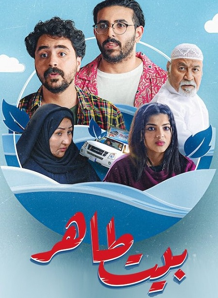 مشاهدة مسلسل بيت طاهر الحلقة 6