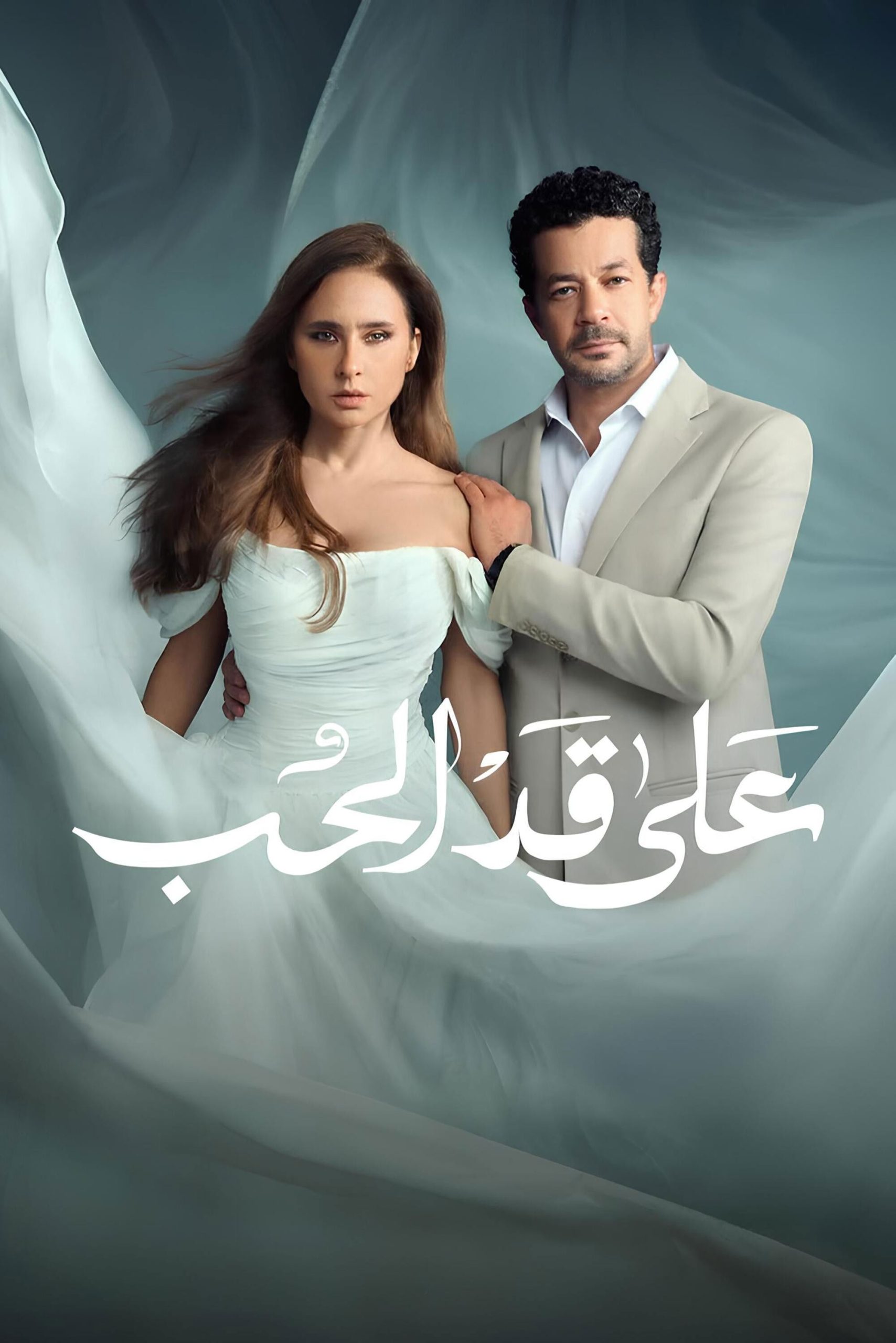 مشاهدة مسلسل على قد الحب الحلقة 1 الأولى  اونلاين