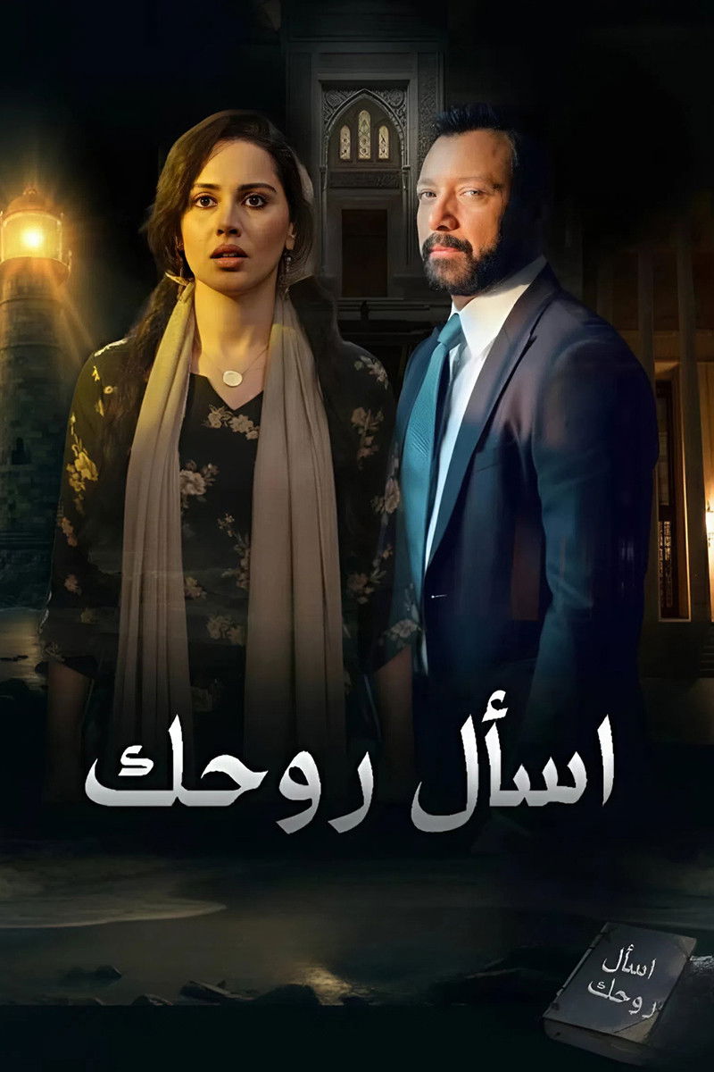 مشاهدة مسلسل أسال روحك الحلقة 1 الأولى  اونلاين