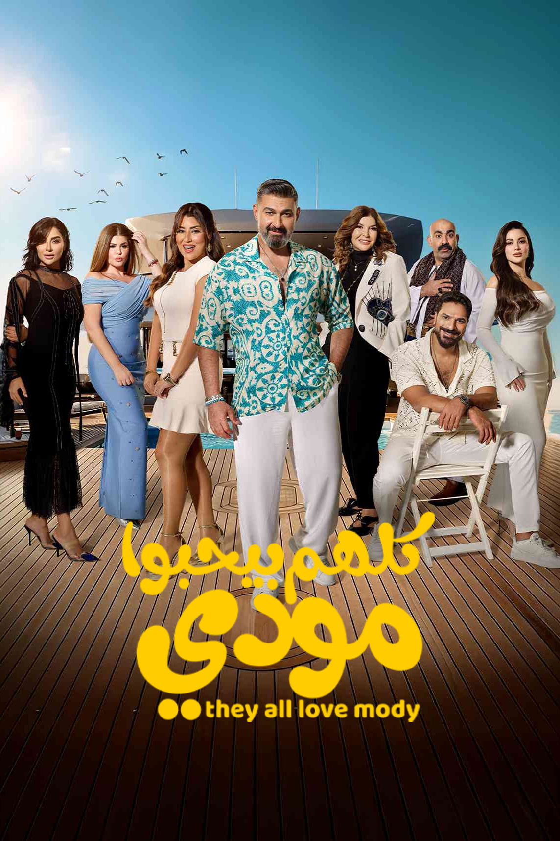 مشاهدة مسلسل كلهم بيحبوا مودي الحلقة 9 التاسعة  اونلاين