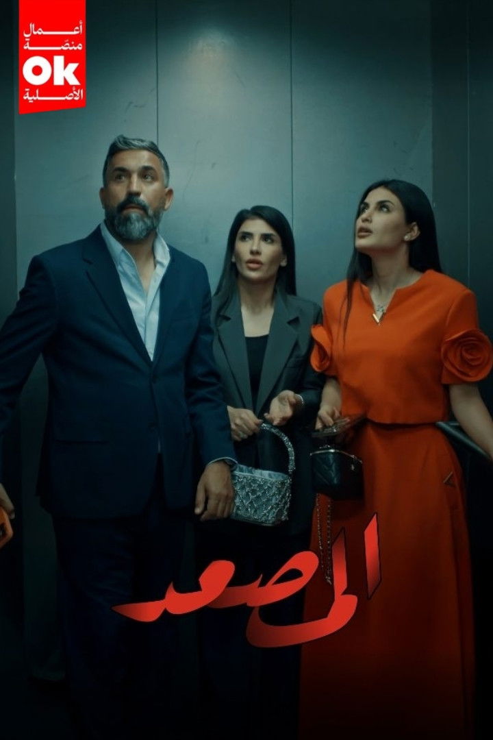 مشاهدة مسلسل المصعد الحلقة 1 الأولى  اونلاين