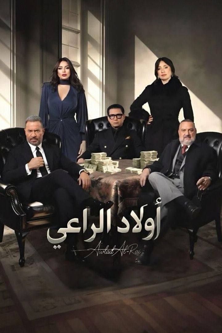 مشاهدة مسلسل أولاد الراعي الحلقة 2 الثانية  اونلاين