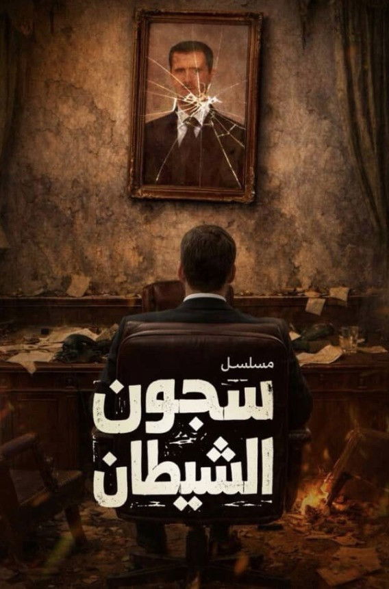 مشاهدة مسلسل سجون الشيطان الحلقة 2 الثانية  اونلاين