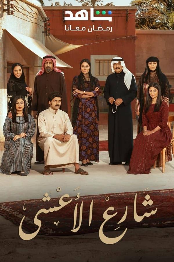 مشاهدة مسلسل  شارع الأعشى الموسم 2 الحلقة 4 الرابعة  اونلاين