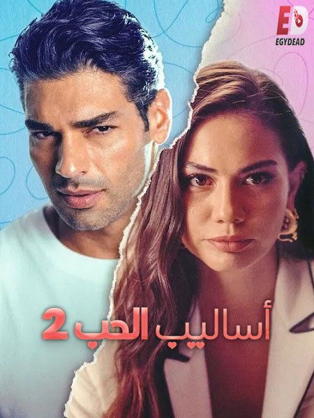الفيلم التركي اساليب الحب 2 2023 مدبلج