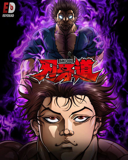 مشاهدة انمي Baki Dou الحلقة 12 مترجمة