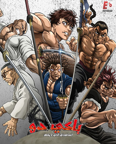 مشاهدة انمي باكي دو الحلقة 9 مدبلجة