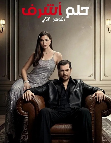 مشاهدة مسلسل حلم اشرف الجزء الثاني الحلقة 63 مدبلجة