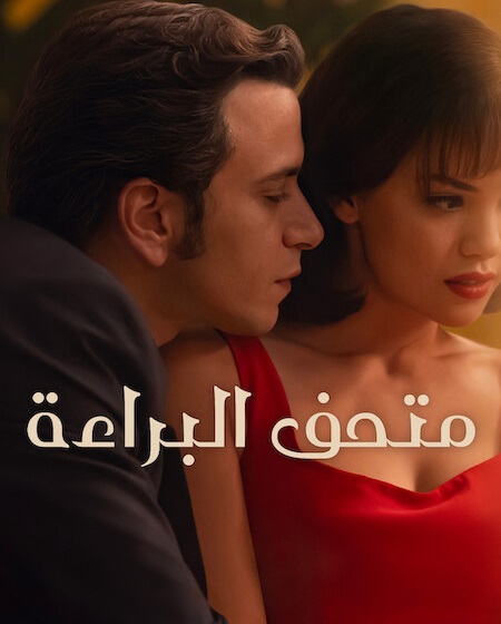 مشاهدة مسلسل متحف البراءة الجزء الاول الحلقة 1 مدبلجة