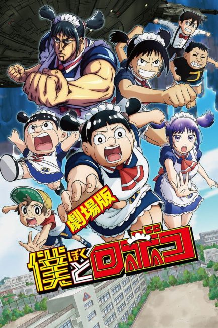 فيلم Boku to Roboko Movie 2025 مترجم اونلاين